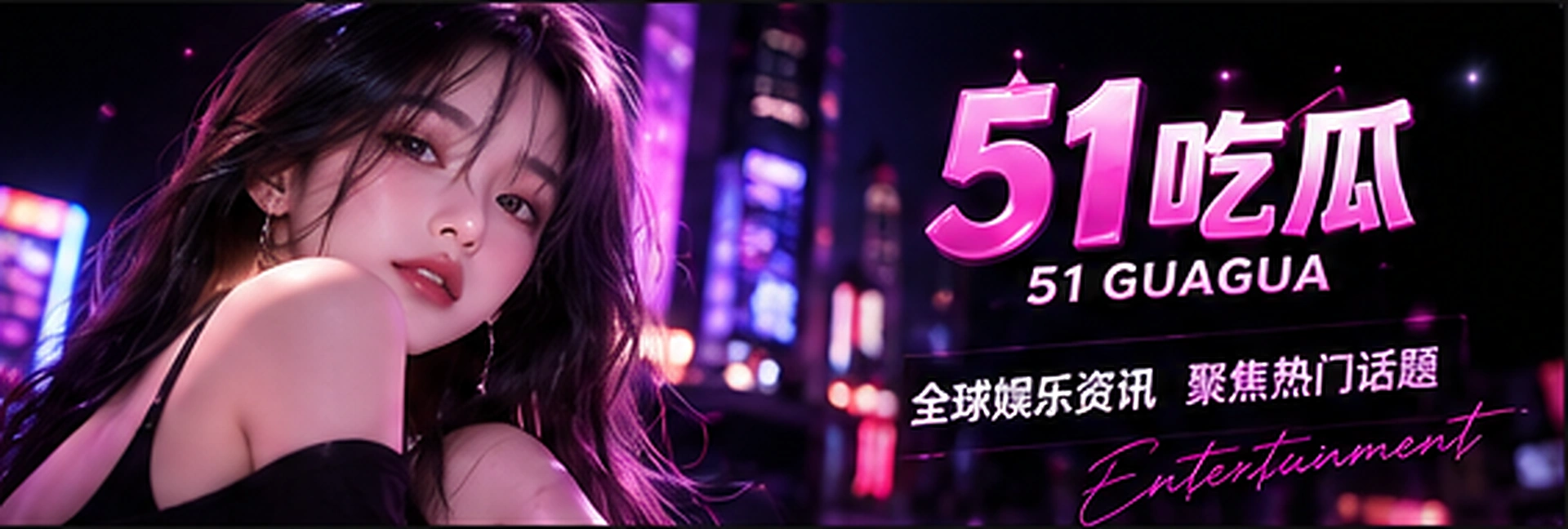 51吃瓜原创品牌主视觉